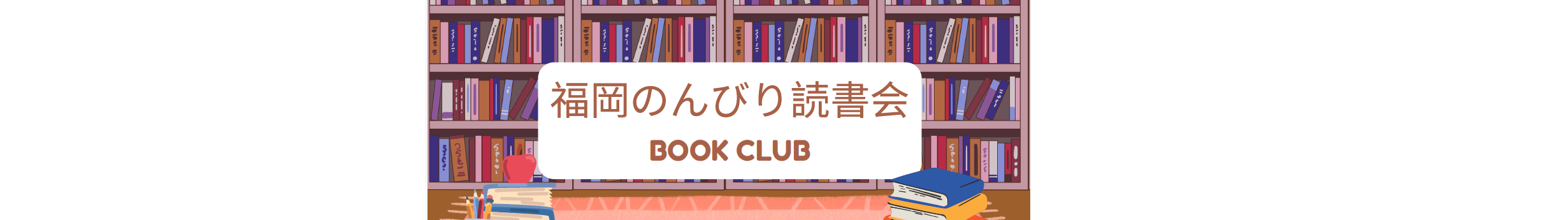 福岡のんびり読書会